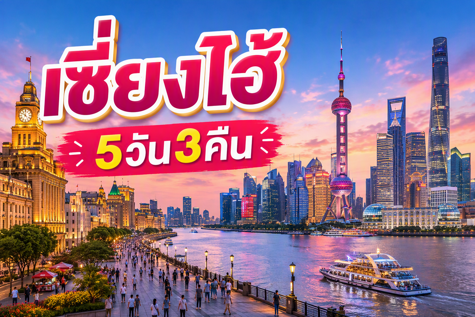 เซี่ยงไฮ้ FUN & Easy Package ❤️ ตั๋วเครื่องบิน + ที่พัก 5 วัน 3 คืน @Vienna Hotel Shanghai Nanjing Road