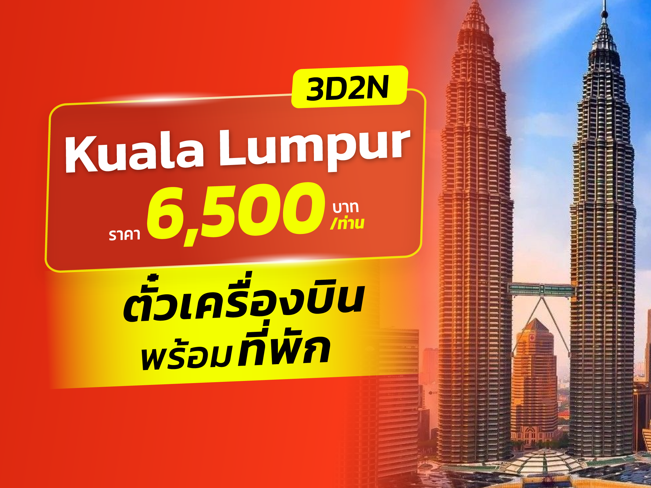 กัวลาลัมเปอร์, มาเลเซีย FUN & Easy Package ⭐👯 ตั๋วเครื่องบิน + ที่พัก 3 วัน 2 คืน @Travelodge Kuala Lumpur City Centre