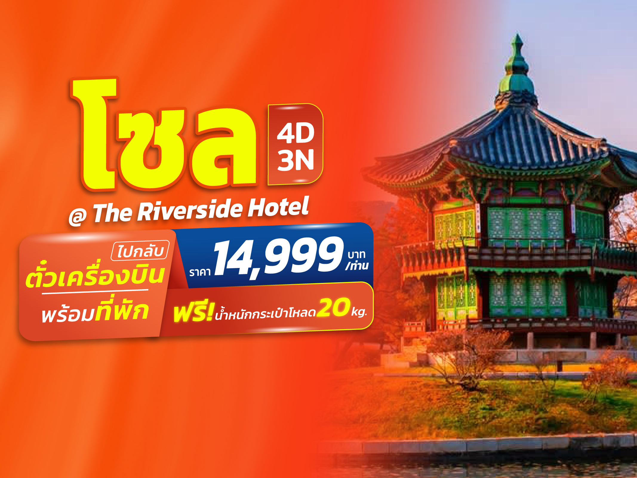 โซล, เกาหลีใต้ FUN & Easy Package 🍀💸ตั๋วเครื่องบิน + ที่พัก 4 วัน 3 คืน @The Riverside Hotel