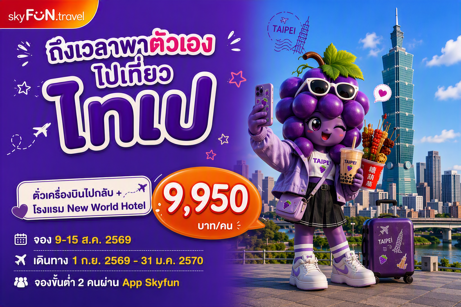 ไทเป, ไต้หวัน FUN & Easy Package😍🛫 ตั๋วเครื่องบิน + ที่พัก 4 วัน 3 คืน @New World Hotel