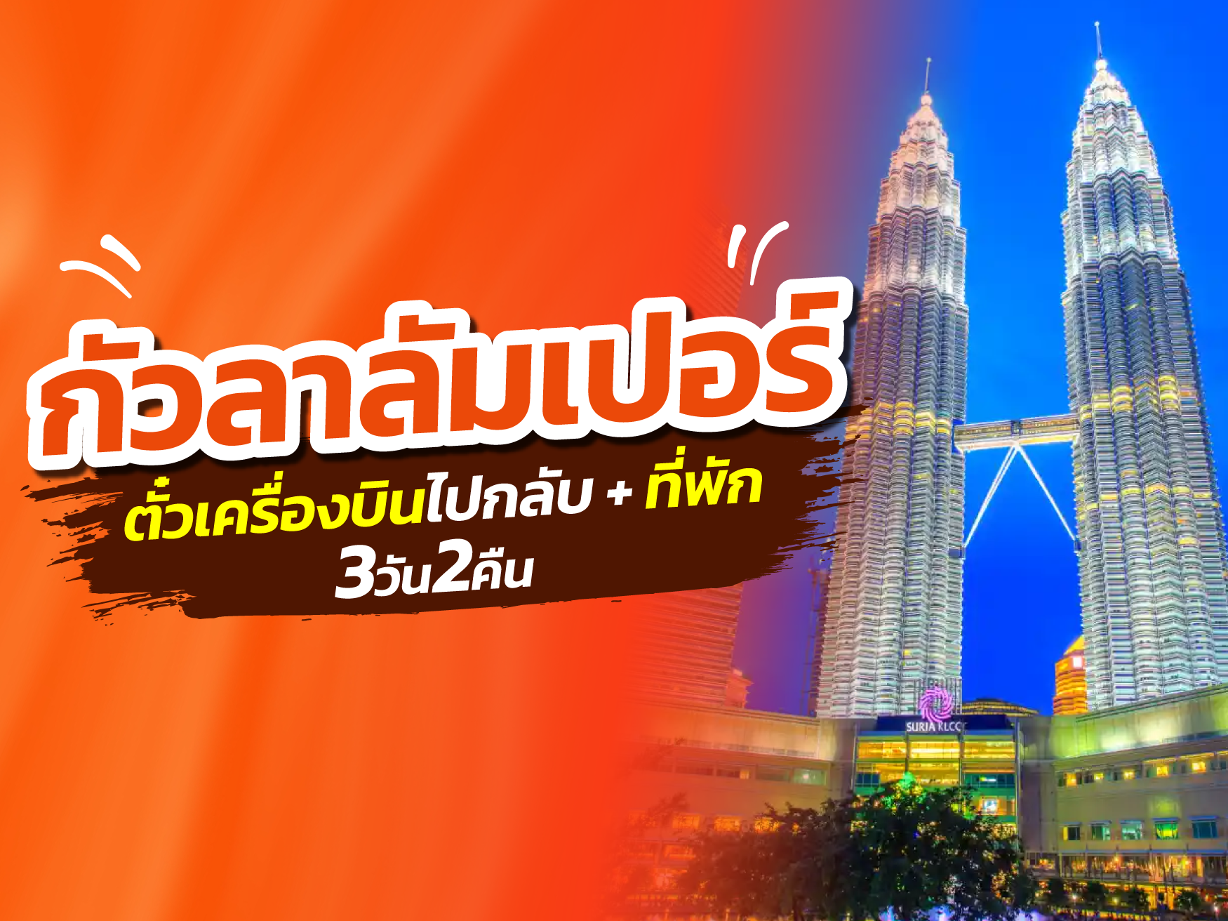 กัวลาลัมเปอร์, มาเลเซีย FUN & Easy Package 🌻🎈 ตั๋วเครื่องบิน + ที่พัก 3 วัน 2 คืน @Furama Hotel Bukit Bintang