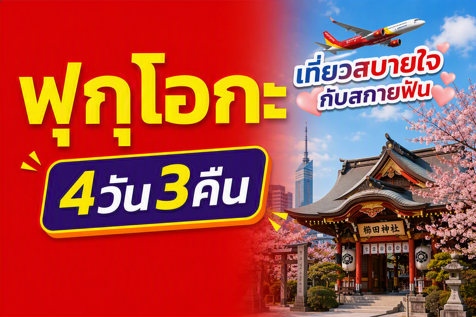 ฟุกุโอกะ FUN & Easy Package🍃🌷ตั๋วเครื่องบิน + ที่พัก 4 วัน 3 คืน @Zonk Hakata