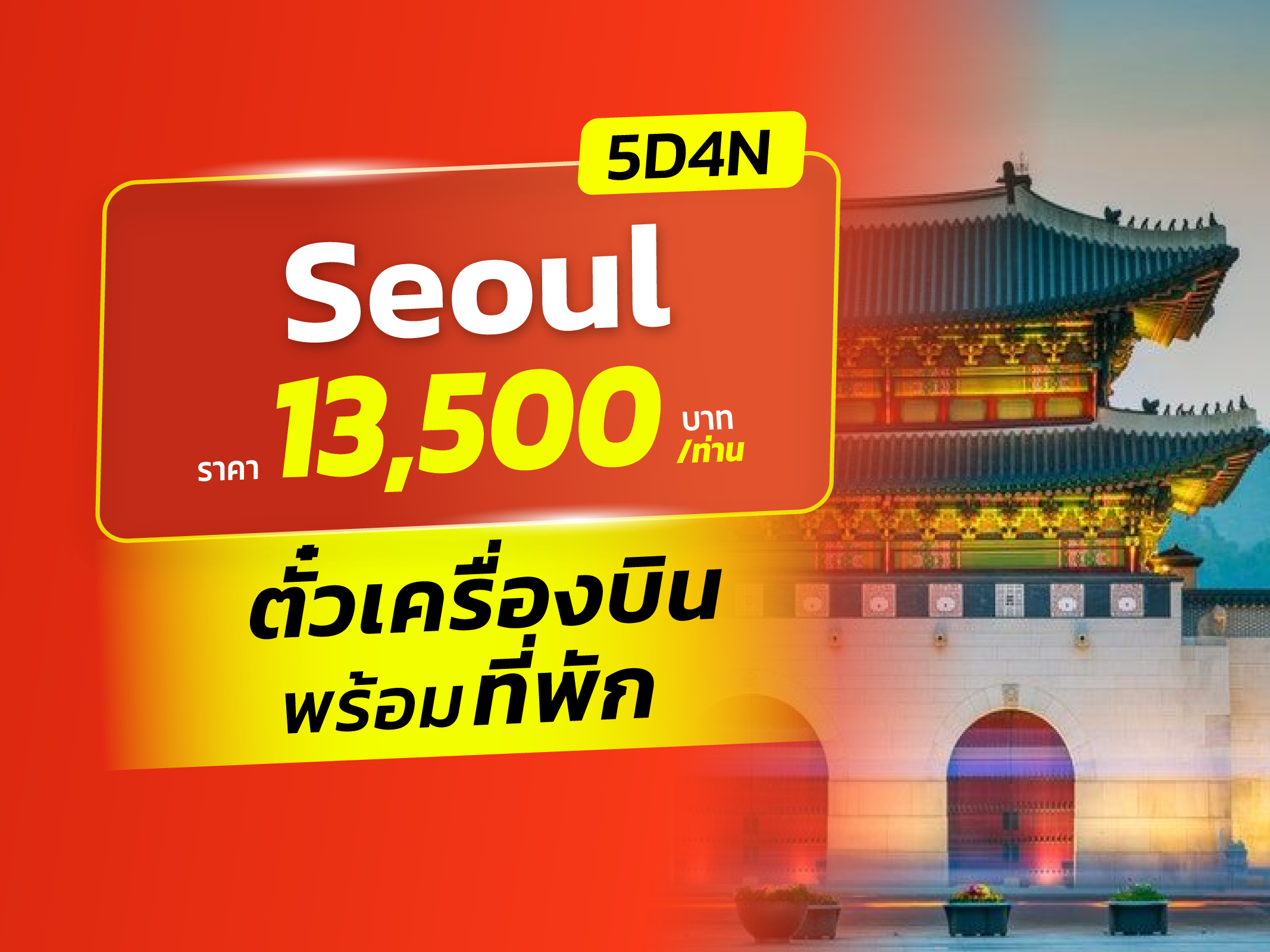 โซล, เกาหลีใต้ FUN & Easy Package ⭐👯ตั๋วเครื่องบิน + ที่พัก  5 วัน 4 คืน @The Riverside Hotel (Gangnam)