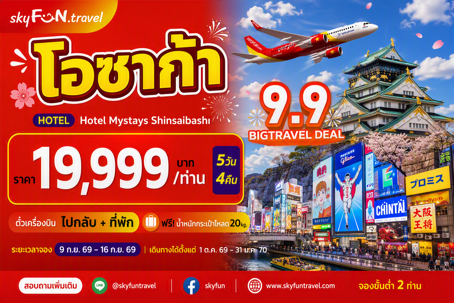 โอซาก้า FUN & Easy Package🔥💫 ตั๋วเครื่องบิน + ที่พัก 5 วัน 4 คืน @Hotel Mystays Shinsaibashi (บินตรง❗️)