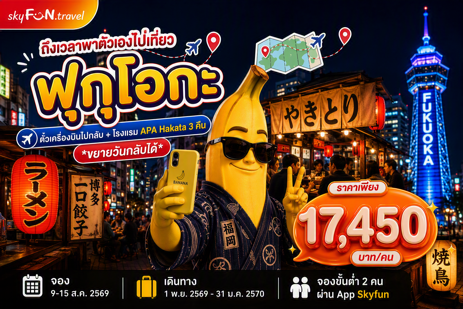 ฟุกุโอกะ FUN & Easy Package 😍🛫ตั๋วเครื่องบิน + ที่พัก 4 วัน 3 คืน @APA Hotel Hakata Gion Ekimae