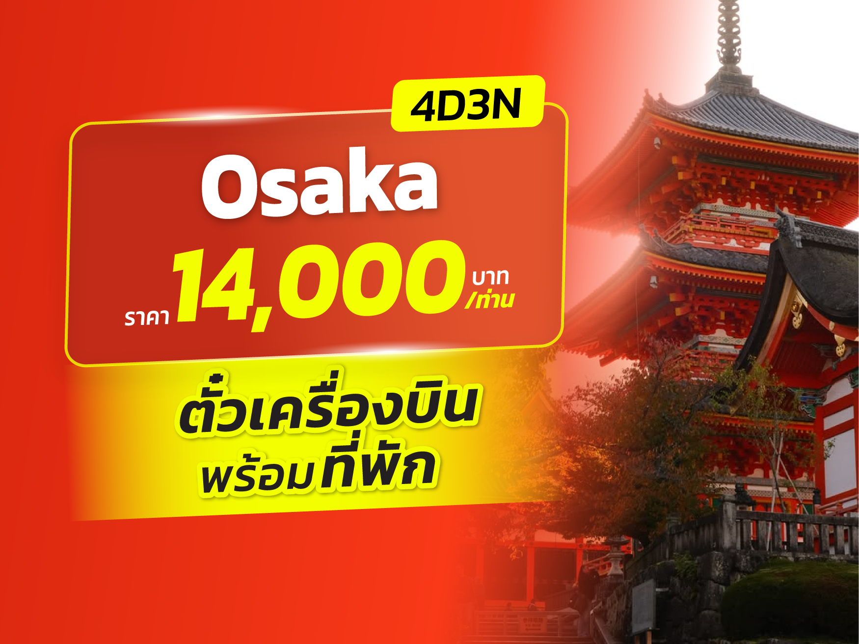 โอซาก้า FUN & Easy Package 🔥⚡️ตั๋วเครื่องบิน + ที่พัก 4 วัน 3 คืน @Travelodge Osaka Shinsaibashi (บินตรง❗️)