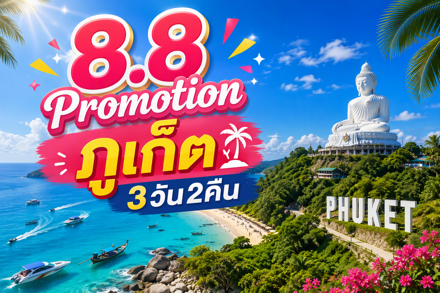 8.8 Promotion  👙🧳ภูเก็ต FUN & Easy Package ตั๋วเครื่องบิน + ที่พัก 3 วัน 2 คืน @Blu Monkey Hub and Hotel Phuket