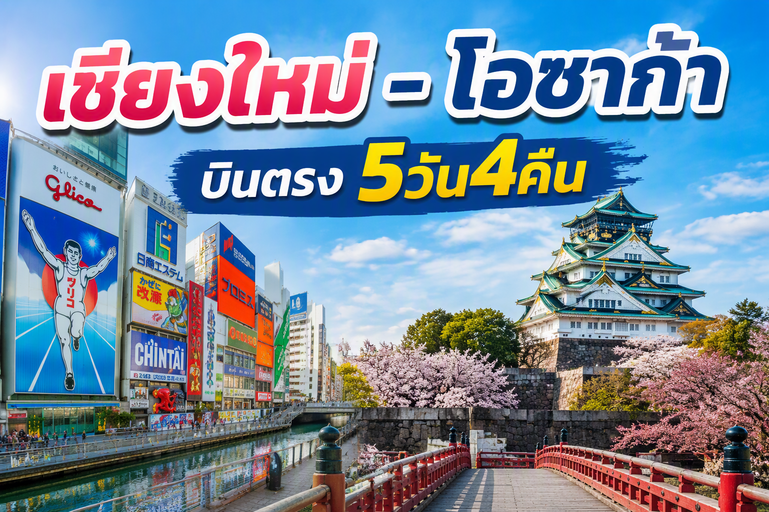 เชียงใหม่ - โอซาก้า FUN & Easy Package🧳ตั๋วเครื่องบิน + ที่พัก 5 วัน 4 คืน @Hotel Mystays Shinsaibashi *บินตรง !