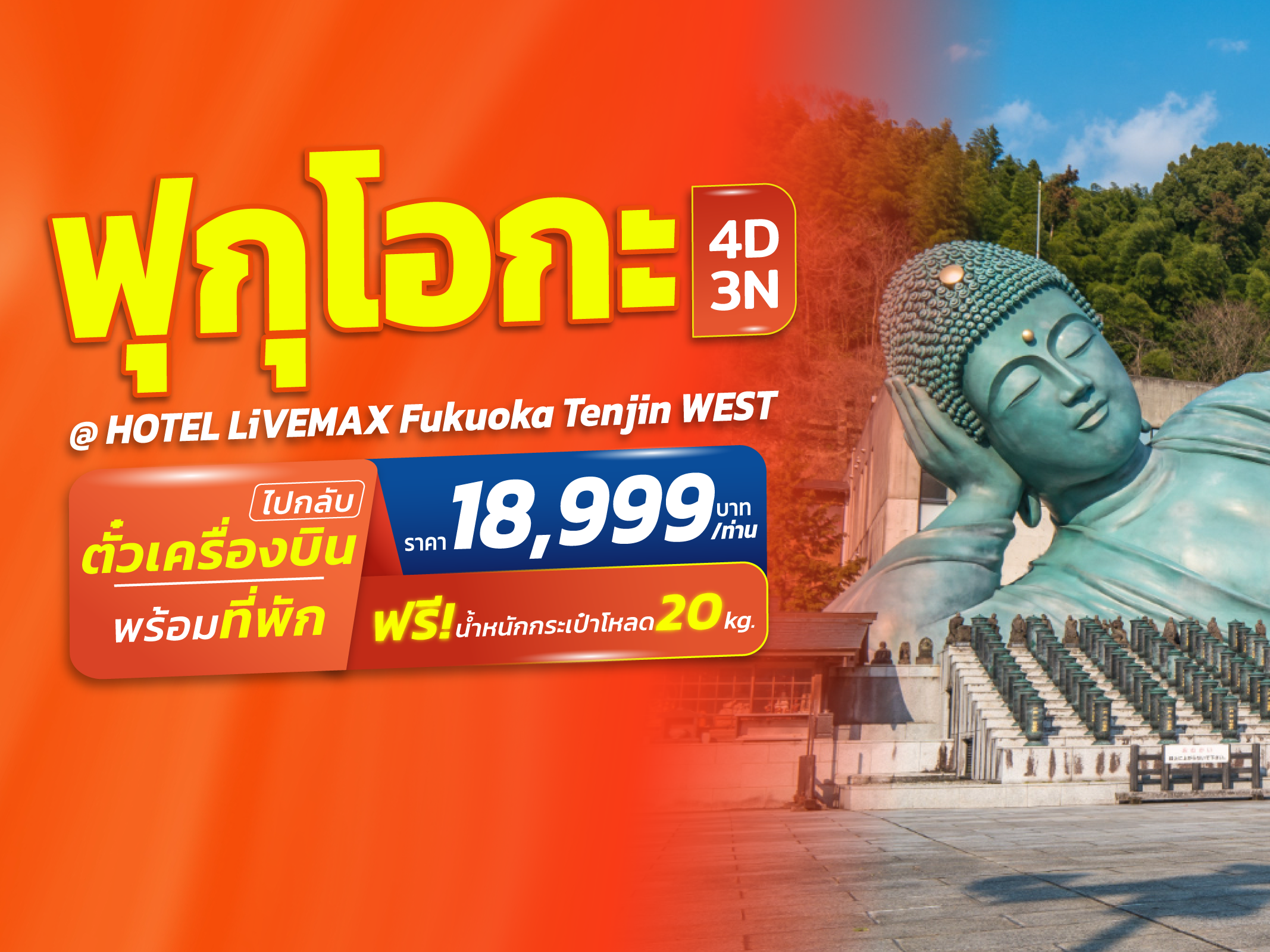 ฟุกุโอกะ FUN & Easy Package🍀💸ตั๋วเครื่องบิน + ที่พัก 4 วัน 3 คืน @HOTEL LiVEMAX Fukuoka Tenjin WEST