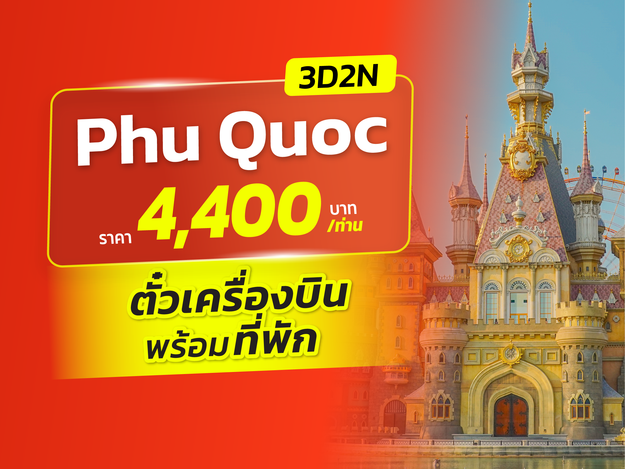 ฟู่โกว๊ก FUN & Easy Package🔥⚡️ ตั๋วเครื่องบิน + ที่พัก 3 วัน 2 คืน @Vinholidays Fiesta Phu Quoc
