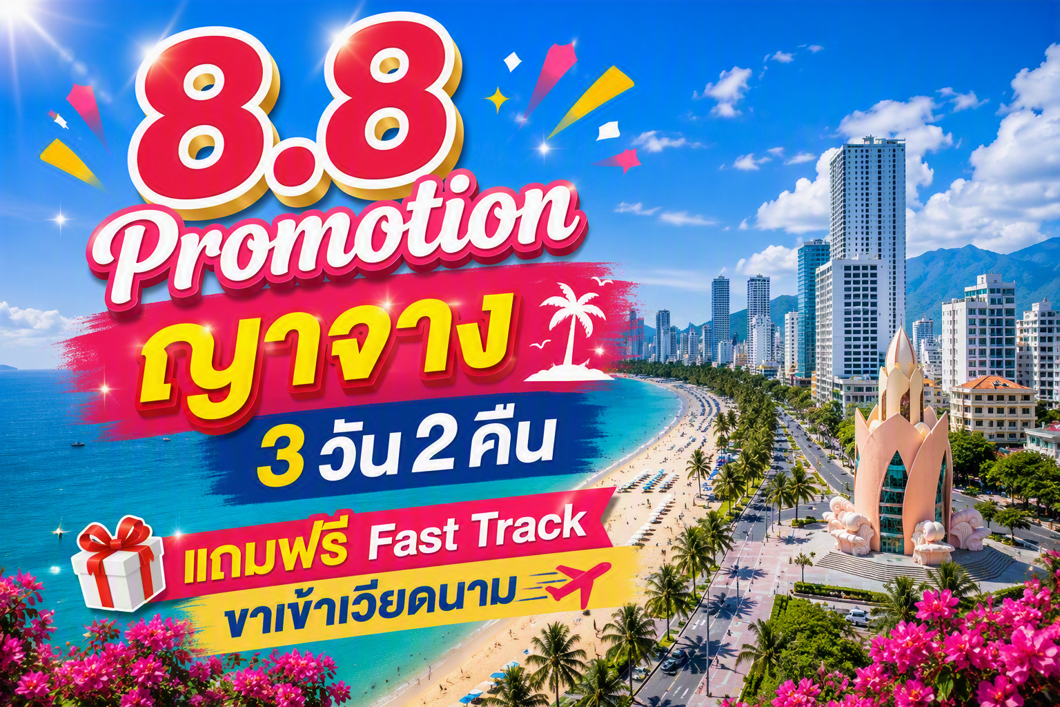 8.8 Promotion 👙🧳ญาจาง, เวียดนาม FUN & Easy Package ตั๋วเครื่องบิน + ที่พัก 3 วัน 2 คืน @Nha Viet Nha Trang Hotel *แถมฟรี Fast Track